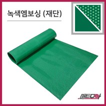 엠보싱고무판 녹색 4.8T 폭1200 1m단위 재단 환출고무판 녹고무판 고무판