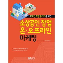 100만 학원 종사자를 위한 소상공인 창업 온 오프라인 마케팅:, 성안당, 이정수, 홍재기