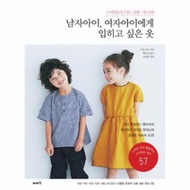 웅진북센 남자아이 여자아이에게 입히고 싶은 옷 스타일리스트 사토 카나의