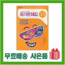 [선물] 2023년 비상교육 초등학교 과학 3-1 평가문제집 (조정호 교과서편) 3학년 1학기
