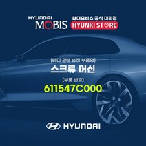 현대모비스 스크류 머신 (611547C000), 1개