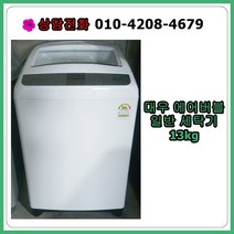 [중고세탁기] 대우 에어버블 일반 세탁기 13kg [최상급], [중고] 대우 에어버블 일반 세탁기 13kg [최상급]