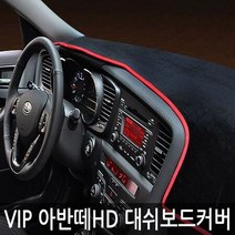 VIP 아반떼HD 수납무 대쉬보드 커버 패드 썬커버, 벨벳-와인커버