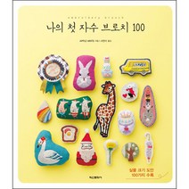 나의 첫 자수 브로치 100, 학산문화사, <APPLE MINT> 저/<서현아> 역” class=”wr-img”></a></div></p></div></p></div></p></div><div class=