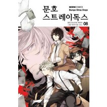 /상태중급/(중고)문호스트레이독스(1~22)양호원작:아사기리 카프카그림:하루카와 산고/만화책/