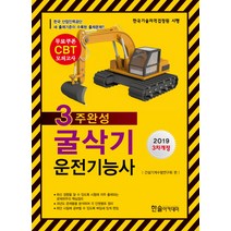 굴삭기 운전기능사 3주완성(2019):한국기술자격검정원 시행 | 무료쿠폰 CBT 모의고사, 한솔아카데미