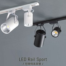 인라이프조명 IE-065 블랙 COB레일등 20W(대) 주광색6000K 카페인테리어등 스터디카페등 스팟조명 프랜차이즈조명 레일등기구 인테리어조명