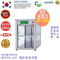 CW 공장직영 전기온장고 쌍화탕온장고 약국온장고 편의점온장고 휴게소온장고 다용도 보관 온장고 절전형, 2단 전기온장고