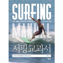 서핑 교과서:보드 패들링 테이크오프 노즈라이딩 그리고 파도 읽기, 보누스, 이승대