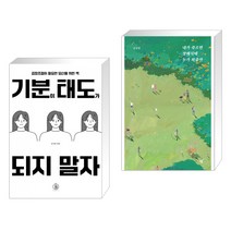 기분이 태도가 되지 말자 + 내가 죽으면 장례식에 누가 와줄까 (전2권), 하이스트