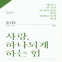사랑 하나되게 하는 힘 03 정동진성경시리즈, 상품명