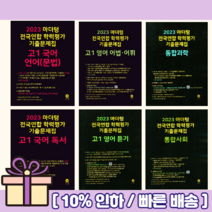 2023 마더텅 고1 국어 문학 독서 언어문법 영어독해 영어듣기 어법어휘 수학 상 하 통합사회 통합과학 전국연합 학력평가 기출문제집 (10%인하/당일출고), 고1 국어 문법언어 (2023)