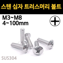 트러스 머리 볼트 십자 스텐 서스 우산 머신 연결 M3 M4 M5 M6 M8 개당 소량 낱개, 스텐 십자 트러스머리 볼트, M3(3mm), 16mm
