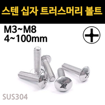 트러스 머리 볼트 십자 스텐 서스 우산 머신 연결 M3 M4 M5 M6 M8 개당 소량 낱개, 스텐 십자 트러스머리 볼트, M6(6mm), 16mm