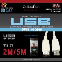 콜렉션 변환 젠더 케이블 모음 (PS USB 스트레오 오디오 비디오 UTP HDMI 파워), USB 2.0 연장케이블 5M