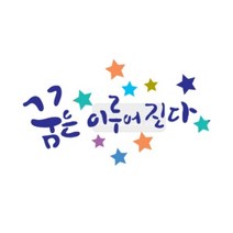 기타 바보사랑[마이드림하우스]마이드림하우스 스텐실도안 BJ-2021 꿈은이루어진다캘리그라피