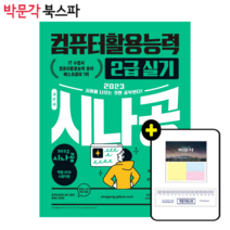 [박문각 북스파] 2023 시나공 컴퓨터활용능력 2급 실기