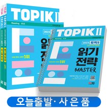 2023 한국어능력시험 토픽 2 읽기 전략+쓰기 유형 마스터 (2권세트) 시대고시 [분철가능], 한국어능력시험 TOPIK ⅡSET [분철2권]