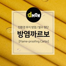방염까르보 방염 코팅 패브릭 디자인몬스터 기능성 방염 무지 원단, 추가(배송메모에 색상번호기재), CA003
