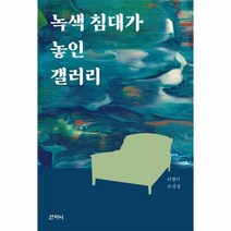 녹색침대가 놓인 갤러리, 상품명