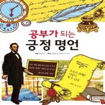 [개똥이네][중고-최상] 공부가 되는 긍정 명언