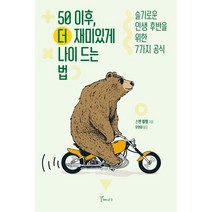 50 이후 더 재미있게 나이 드는 법:슬기로운 인생 후반을 위한 7가지 공식, 스벤 뵐펠 저/유영미 역, 갈매나무