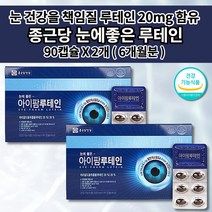종근당 건강 눈에좋은 루테인 500 20mg 함유 눈 침침 노화 망막 황반 각막 동공 기능 성분 보충 식약처 인증 빌베리 마리골드꽃 추출물 결명자 루테인 500mg 영양제 90캡슐, 2개