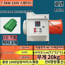 산업용 전기온풍기 양식장 하우스 육묘 산업용온풍기, 7.5kW220V표준+15m