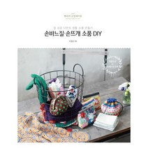 (분철가능)(성안당) 손바느질 손뜨개 소품 DIY ( 참 쉬운 나만의 생활 소품 만들기 ), 스프링제본 - 1권(교환&반품불가)