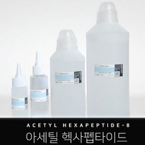 아세틸헥사펩타이드 EWG1등급 DIY 화장품 만들기 로웰리코 보톡스펩타이드 동안앰플 재료, 아세틸헥사펩타이드 10ml