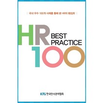 HR Best Practice100, 월간인사관리 편집팀 저, 한국인사관리협회