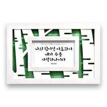 하늘창고몰 아크릴 포맥스 벽걸이 말씀액자 액자, F3021-나의힘이신