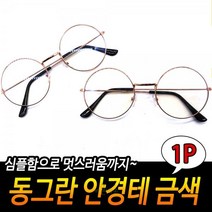 동그란 안경 김구 남자 여자 안경테 심플테 동글이 동그리 패션 둥근 금색