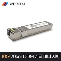 넥스트 10G DDM 싱글 미니 지빅 20km 장거리전송 광모듈 SFP10G-LR-SM-A20, 본상품선택