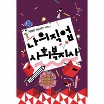 나의직업사회복지사 행복한직업찾기시리즈, 상품명