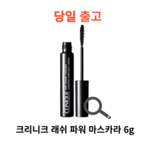[정품]크리니크 래쉬 파워 마스카라 6g, 1개