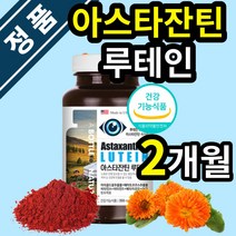 식약처 식약청 인증 인정 아스타잔틴 루테인 헤마토코쿠스 마리골드꽃 추출물 캡슐 미국산 눈 영양제 건강기능식품