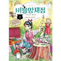 비블양재점 키누요와 해리엇 2, 대원씨아이, 9791136255884, 와다 타카시 글그림