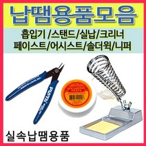 [선택구매]납땜용품모음 실납 스탠드 페이스트 흡입기 솔더윅 인두보조, 13(FR150-  83)