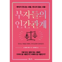 부자들의 인간관계:부자가 만나는 사람 만나지 않는 사람, 스가와라 게이 저, 쌤앤파커스