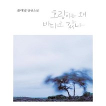 유니오니아시아 호랑이는 왜 바다로 갔나