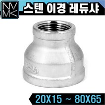 노바마켓 SUS 스텐나사 이경 레듀샤 배관부속 양연결 배관자재 파이프연결 이음쇠 니플, 1-9. 스텐레듀샤 40X25