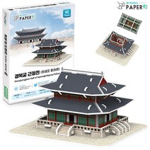 경복궁 입체 종이 퍼즐 3D 미니어쳐 모형 교육교재 방과후 수업 문화 유명 장난감 놀이학습