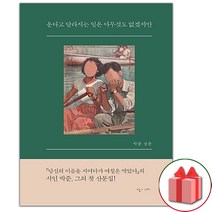 사은품+운다고 달라지는 일은 아무것도 없겠지만 에세이책