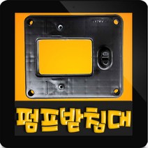 한일정품 AS펌프부속 PA-630 베드조립, PA-630 베드