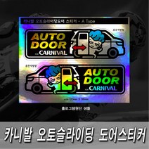 프리스타일 카니발 오토슬라이딩도어(자동문) 프린팅 스티커2P세트 S사이즈 반사원단 홀로그램(로고타입선택), 1개, S사이즈/반사원단/A타입