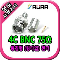 영도시큐리티 4C BNC 커넥터 통침형 링타입 75옴