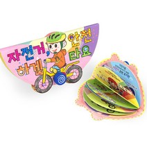 어린이 교통안전 교육 학습 자전거 활동지 북아트 4개 문화센터 유치원 종이책 관공서