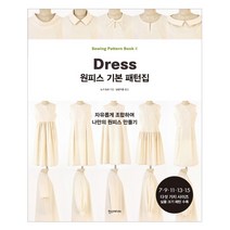 [한스미디어] 원피스 기본 패턴집 - 자유롭게 조합하여 나만의 원피스 만들기