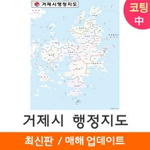 [지도코리아] 거제시 행정지도 111*150cm 코팅/일반천 중형 - 거제도 거제 행정 지도 전도 최신판, 일반천